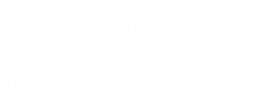 材質(zhì)高耐磨，軸承壽命長(zhǎng)