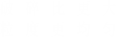 破碎比更大，粒度更均勻