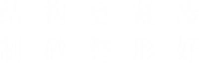 結(jié)構(gòu)更緊湊，制砂整形好
