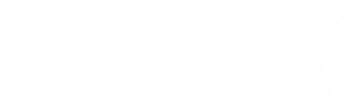 機(jī)組一體化，配置更靈活