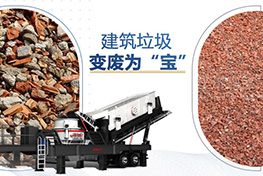 建筑垃圾處理廠(chǎng)投資多少錢(qián)？利潤(rùn)如何？