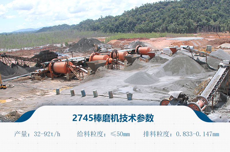 2745棒磨機技術參數(shù)