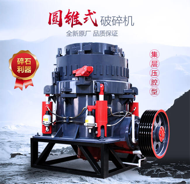 紅星機(jī)器全液壓圓錐破碎機(jī)優(yōu)勢(shì)圖