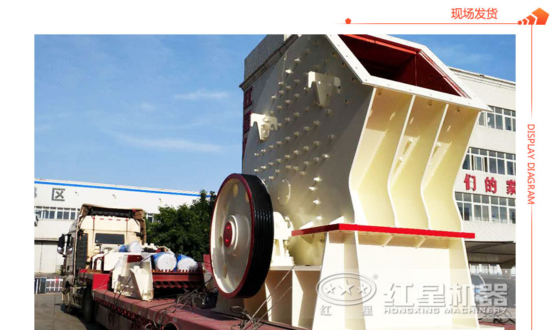 重錘式破碎機(jī)現(xiàn)場發(fā)貨圖