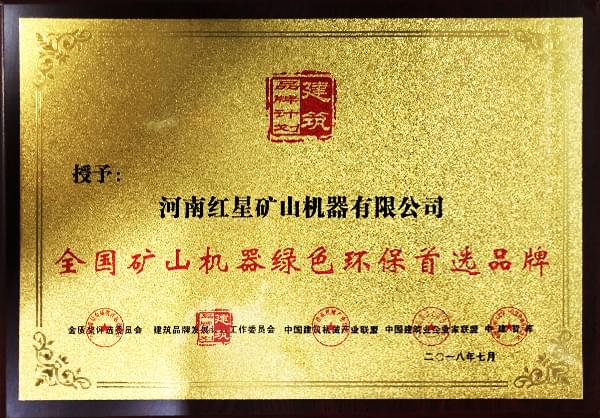 紅星機器設備環(huán)保證書展示