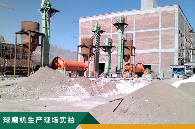 球磨機(jī)生產(chǎn)現(xiàn)場實拍