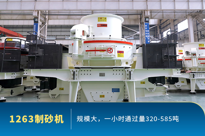 型號(hào)1263制砂機(jī)通過(guò)量